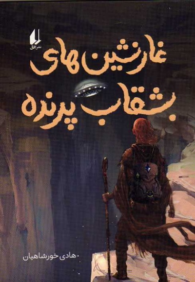 غارنشین های بشقاب پرنده